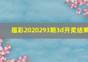 福彩2020293期3d开奖结果