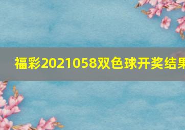 福彩2021058双色球开奖结果