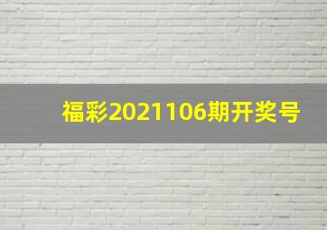 福彩2021106期开奖号