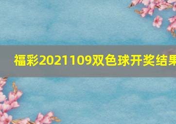 福彩2021109双色球开奖结果