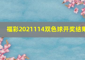 福彩2021114双色球开奖结果