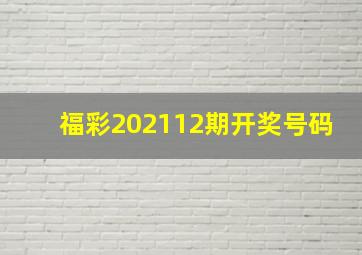 福彩202112期开奖号码