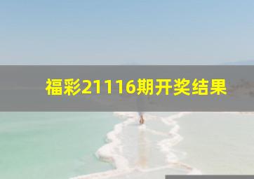 福彩21116期开奖结果