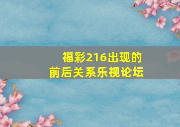 福彩216出现的前后关系乐视论坛