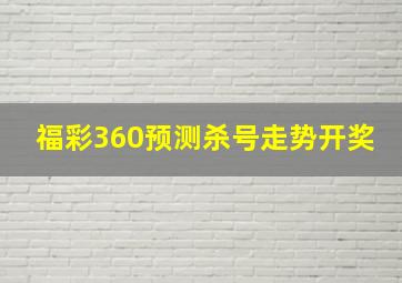 福彩360预测杀号走势开奖