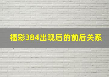 福彩384出现后的前后关系