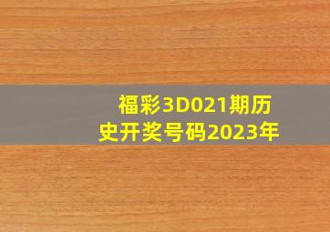 福彩3D021期历史开奖号码2023年