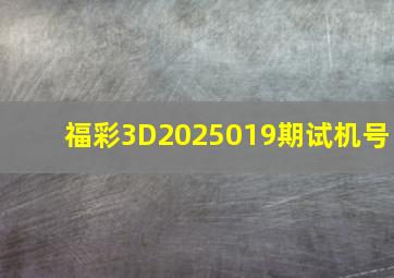 福彩3D2025019期试机号