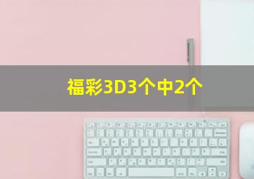 福彩3D3个中2个