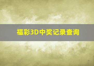 福彩3D中奖记录查询