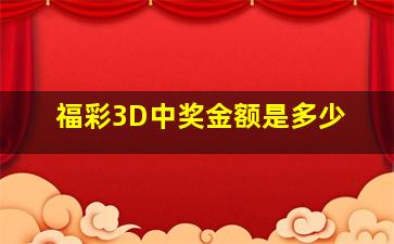 福彩3D中奖金额是多少