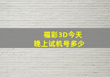 福彩3D今天晚上试机号多少