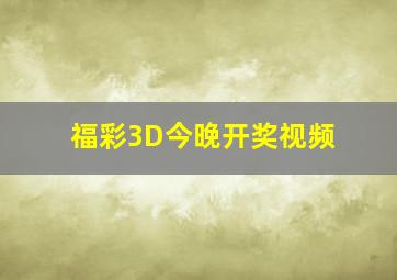 福彩3D今晚开奖视频