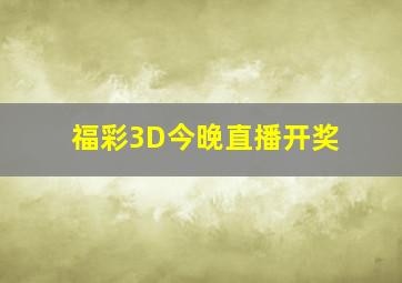 福彩3D今晚直播开奖