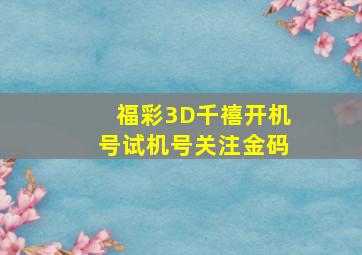 福彩3D千禧开机号试机号关注金码