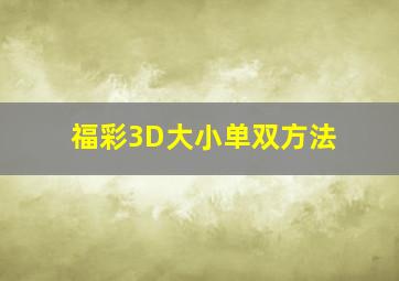 福彩3D大小单双方法