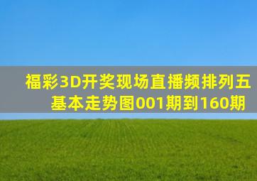 福彩3D开奖现场直播频排列五基本走势图001期到160期