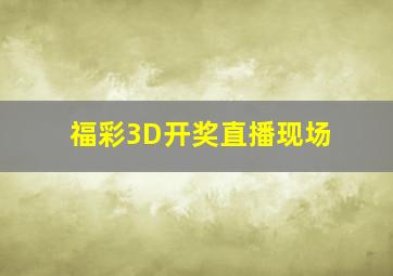 福彩3D开奖直播现场