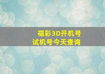 福彩3D开机号试机号今天查询