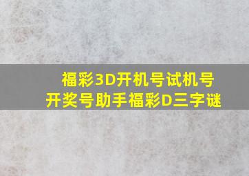 福彩3D开机号试机号开奖号助手福彩D三字谜