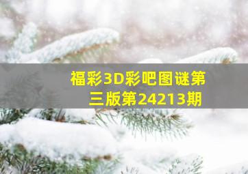 福彩3D彩吧图谜第三版第24213期