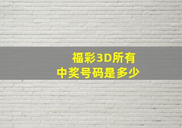 福彩3D所有中奖号码是多少