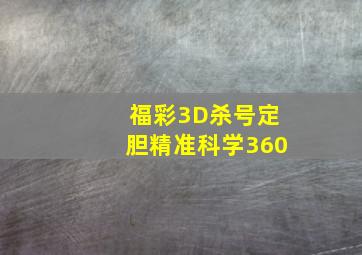 福彩3D杀号定胆精准科学360