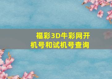 福彩3D牛彩网开机号和试机号查询