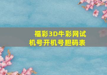 福彩3D牛彩网试机号开机号胆码表