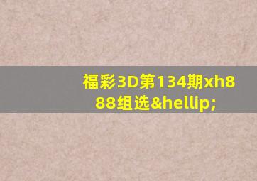 福彩3D第134期xh888组选…