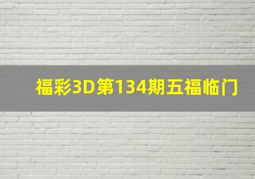 福彩3D第134期五福临门