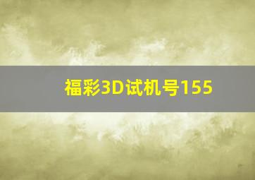 福彩3D试机号155