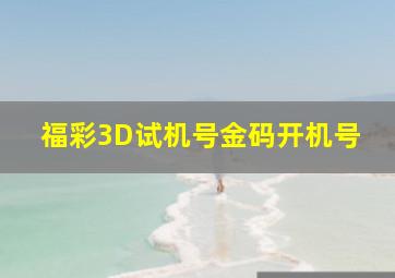 福彩3D试机号金码开机号