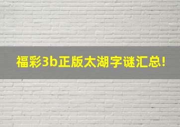 福彩3b正版太湖字谜汇总!