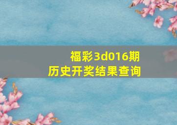 福彩3d016期历史开奖结果查询