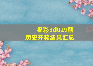 福彩3d029期历史开奖结果汇总