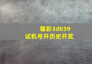 福彩3d039试机号开历史开奖