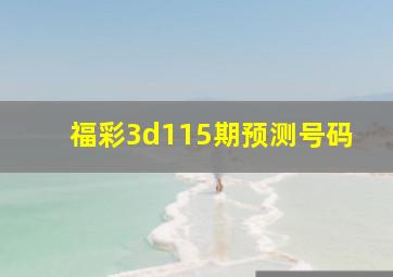 福彩3d115期预测号码