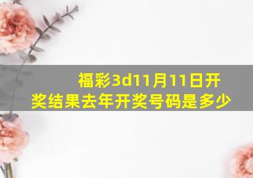 福彩3d11月11日开奖结果去年开奖号码是多少