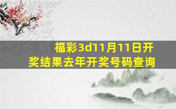 福彩3d11月11日开奖结果去年开奖号码查询