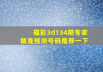 福彩3d134期专家精准预测号码推荐一下