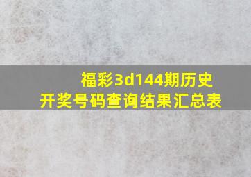 福彩3d144期历史开奖号码查询结果汇总表