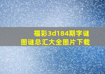 福彩3d184期字谜图谜总汇大全图片下载