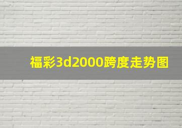 福彩3d2000跨度走势图