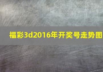 福彩3d2016年开奖号走势图