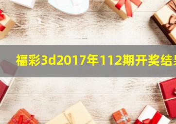 福彩3d2017年112期开奖结果