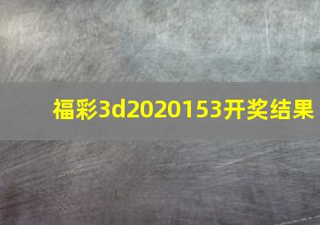 福彩3d2020153开奖结果