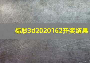 福彩3d2020162开奖结果