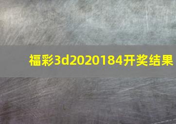 福彩3d2020184开奖结果