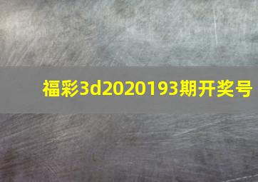 福彩3d2020193期开奖号